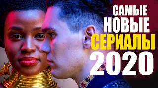 ТОП 10 ЛУЧШИХ НОВЫХ СЕРИАЛОВ 2020, КОТОРЫЕ УЖЕ ВЫШЛИ/ ЧТО ПОСМОТРЕТЬ? ТРЕЙЛЕРЫ СЕРИАЛОВ 2020