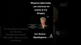 Алиса Фрейндлих читает стихи Марины Цветаевой