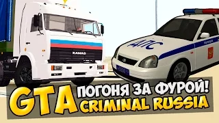 GTA : Криминальная Россия (По сети) #55 - Погоня за фурой!