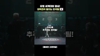 2023 유럽 세계대회에서 감동의 역전 드라마로 우승한 한국 비보이팀 퓨전엠씨!