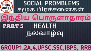 SOCIAL PROBLEMS : HEALTH (TNPSC full syllabus ) for all competitive exams