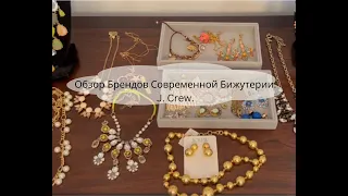 Обзор Брeндов Современной Бижутерии. J. Crew.