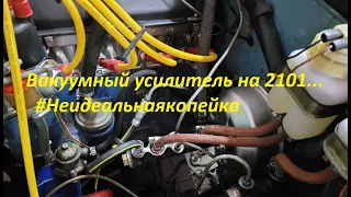 Вакуумный усилитель  на 2101... #Неидеальнаякопейка