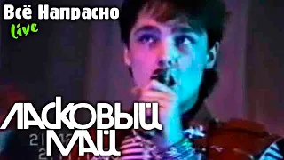 Ласковый Май - Всё Напрасно (Live)