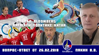 Валерий Пякин. Доклад Bloomberg о внешней политике Китая