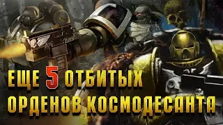 Еще 5 Жёстких лояльных орденов Космодесанта / Warhammer 40000