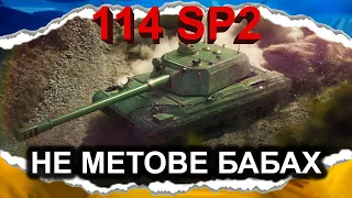 114 SP2 — КРАЩА СЕРЕД СКЛЯНИХ ГАРМАТ (гайд 2024) #wot_ua #Crayfish_D