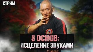 Старт нового курса 8 ОСНОВ.Исцеление звуками. Звуковой цигун. Здоровье .Академия Киайдо