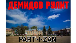 ParT-i-ZaN - Демидов рулит °VANGOR PRODUCTION°