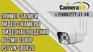 Пример записи Камера видеонаблюдения 4G 2Мп 1080P Ps-Link VN-GBUF20