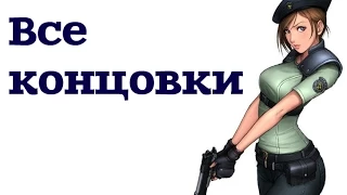 Resident Evil Remaster ❋ ВСЕ КОНЦОВКИ