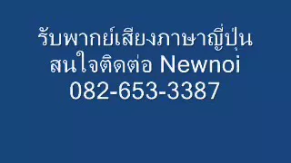 รับพากย์ภาษาญี่ปุ่น-เสียงชาย