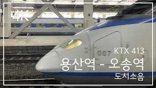 KTX 413타고 용산-오송 구경 | 기차여행 4K
