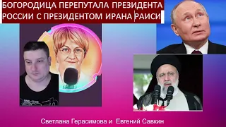 Евгений Савкин. Богородица перепутала Президента России с Раиси. Так что карнавал сейчас в Иране