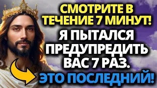 🙏 БОГ ГОВОРИТ: Я СДЕЛАЛ ВСЕ, ЧТОБЫ СПАСТИ ТЕБЯ! ЭТО МОЕ ПОСЛЕДНЕЕ ПРЕДУПРЕЖДЕНИЕ ⚠️СООБЩЕНИЕ ОТ БОГА