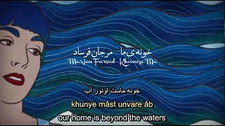 Marjan Farsad - Khooneye Ma (English & Persian Lyrics) خونه ی ما - مرجان فرساد