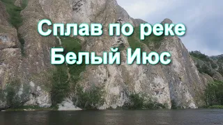 Сплав по Июсу. Река Белый Июс. Ефремкино, Хакасия