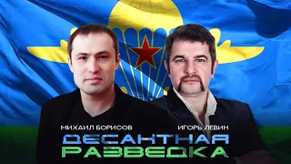 Игорь Левин & Михаил Борисов /Десантная разведка