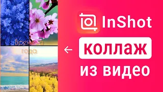 Видео Коллаж в Иншот | InShot монтаж