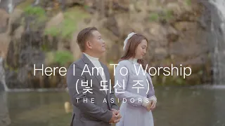 Here I Am To Worship (나 주를 경배하리) - THE ASIDORS 2024 COVERS | Korean - English Christian Worship Song