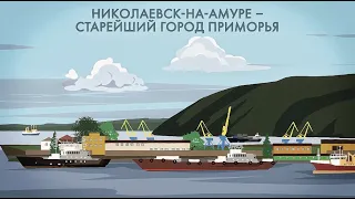 Николаевск-на-Амуре и освоение Приморья