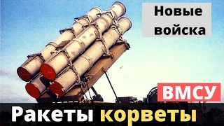 "Нептун", корветы и тральщики: ВМС Украины в 2022 году