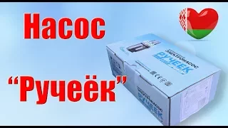 Насос Ручеек. Особенности работы. Обзор модели