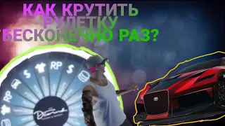 КАК КРУТИТЬ КОЛЕСО ФОРТУНЫ БЕСКОНЕЧНО РАЗ ПОКА ВАМ НЕ ВЫПАДЕТ БУГАТТИ!? GTA ONLINE PS4 PS XBox 1