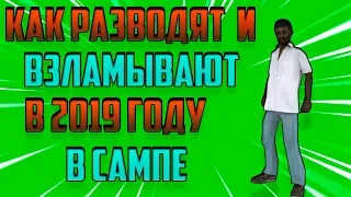 КАК РАЗВОДЯТ И ВЗЛАМЫВАЮТ В ГТА САМП В 2019 ГОДУ??? | GTA | SAMP