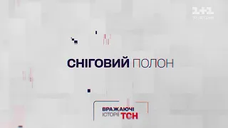 Вражаючі історії ТСН. Сніговий полон