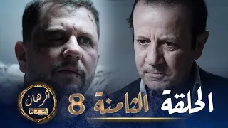 الرهان   -  8 الحلقة | EL RIHANE - Episode 8