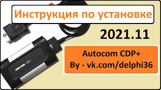 AUTOCOM 2021.11 Pro Unlimited License CARS and TRUCKS ИНСТРУКЦИЯ по установке для DS150E и CDP+Win11