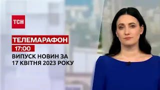 Телемарафон 17:00 за 17 квітня: ТСН, гості - Зенон Коваль, Марічка Падалко