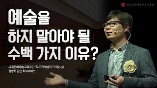 [세계문화예술교육주간] 김영하 '모두가 예술가가 되는 삶' 강연