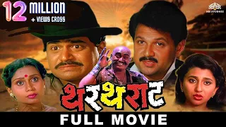 THARTHARAT Full Length Marathi Movies | Marathi Movie | Laxmikant Berde, Mahesh Kothare, Nivedita