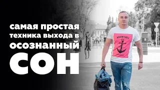 Самый простой способ попасть в Осознанный сон.