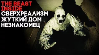 САМЫЙ РЕАЛИСТИЧНЫЙ ИНДИ - ХОРРОР ► The Beast Inside Прохождение (2019)