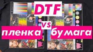 DTF пленка VS DTF бумага