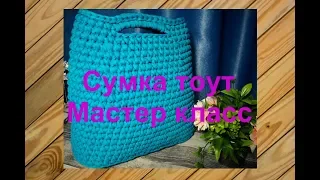 Сумка тоут из трикотажной пряжи. Мастер класс.