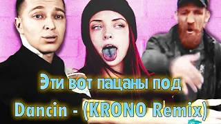 Плыли мы по морю и Оксимирон - Dancin (Krono Remix) мэшап