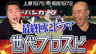 【大波乱】チャンスで何度も本人登場！和田一浩さんが選ぶ1972世代ベストナインvs上原が選ぶ1975世代のドリームプロスピ対決【先発：川上憲伸×西口文也】【由伸も大活躍】【ゲーム実況】【西武巨人】