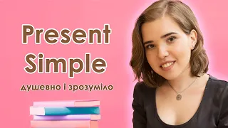 Present Simple в англійській мові. Граматичний час.