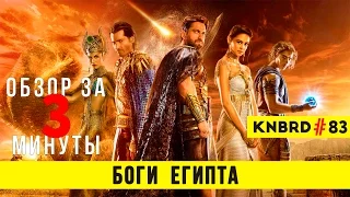 Обзор "Боги Египта" / Review "Gods of Egypt" #83