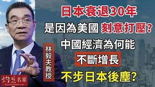 【字幕】林毅夫教授：日本衰退30年是因為美國刻意打壓？中國經濟為何能不斷增長 不步日本後塵？《名家演講錄》（2023-11-06）