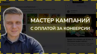 Настройка мастера кампаний в Яндекс Директ с оплатой за заявки (за конверсию) для оффера по кредитам