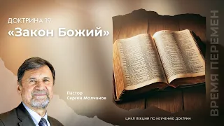 Доктрина 19 - Закон Божий | Сергей Молчанов