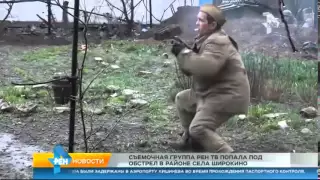 Съёмочная группа РЕН ТВ попала под обстрел на Донбассе
