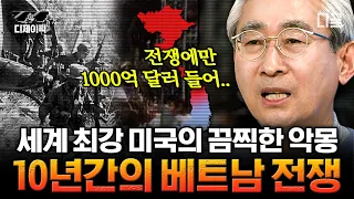 [#벌거벗은세계사] 베트콩의 게릴라 전술이 미군의 악몽이 된 이유?! 10년 동안 이어진 싸움으로 무너진 두 나라 | #디제이픽