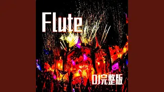 Flute (DJ完整版)