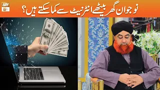 Kya Nujawan Ghar Baithe Internet se Paisa Kama Sakte Hain? | Mufti Akmal